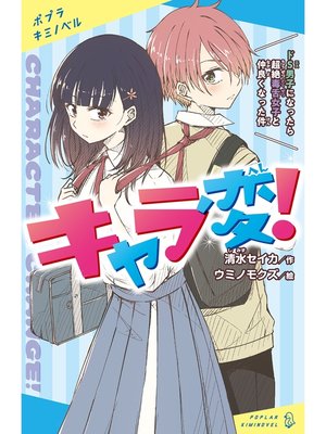 cover image of キャラ変!　ドＳ男子になったら超絶毒舌女子と仲良くなった件